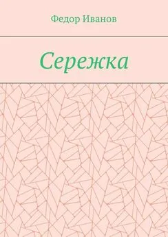 Федор Иванов - Сережка