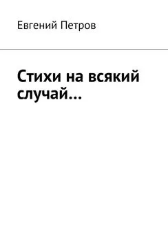 Евгений Петров - Стихи на всякий случай…