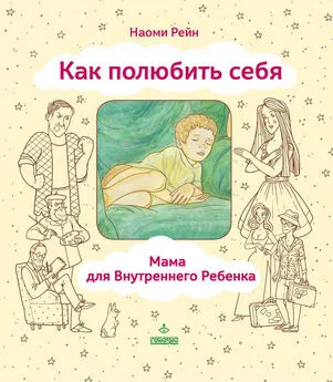 Наоми Рейн - Как полюбить себя, или Мама для Внутреннего Ребенка