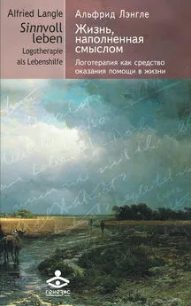 Альфрид Лэнгле - Жизнь, наполненная смыслом. Логотерапия как средство оказания помощи в жизни