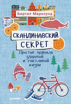 Бертил Марклунд - Скандинавский секрет. Простые правила здоровой и счастливой жизни