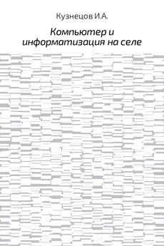 Иван Кузнецов - Компьютер и информатизация на селе