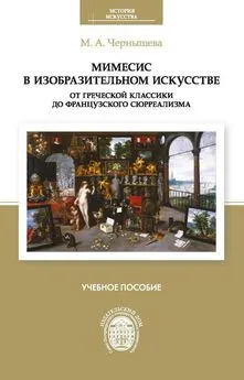 Мария Чернышева - Мимесис в изобразительном искусстве: от греческой классики до французского сюрреализма