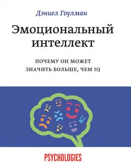 Дэниел Гоулман - Эмоциональный интеллект. Почему он может значить больше, чем IQ