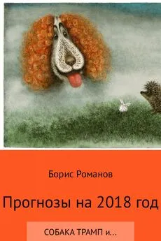 Борис Романов - Прогнозы на 2018 год