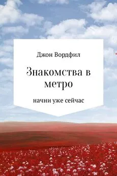 Джон Вордфил - Знакомства в Метро