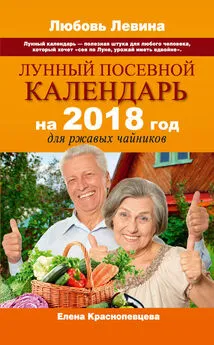 Елена Краснопевцева - Лунный посевной календарь на 2018 год для ржавых чайников