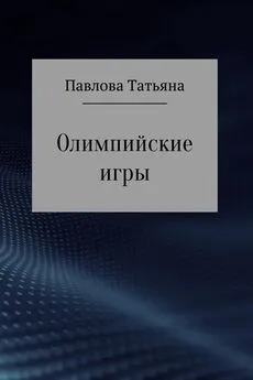 Татьяна Павлова - Олимпийские игры