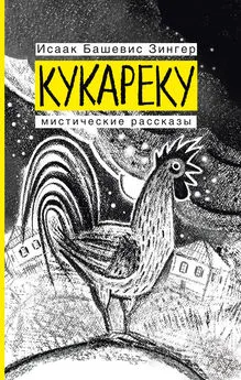 Исаак Башевис Зингер - Кукареку. Мистические рассказы