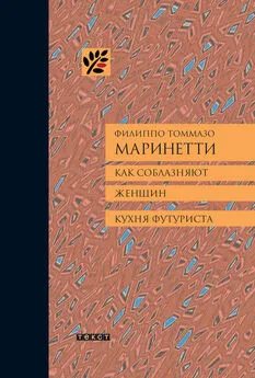 Филиппо Томмазо Маринетти - Как соблазняют женщин. Кухня футуриста.