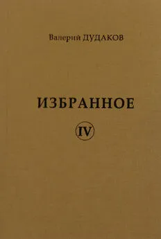 Валерий Дудаков - Избранное IV