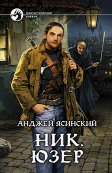 Анджей Ясинский - Ник. Юзер