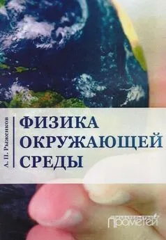 Александр Рыженков - Физика окружающей среды