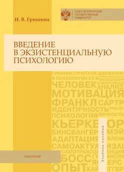 Наталия Гришина - Введение в экзистенциальную психологию. Учебное пособие