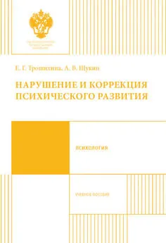 Евгения Трошихина - Нарушение и коррекция психического развития. Учебное пособие