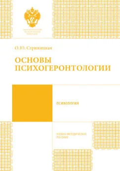 Ольга Стрижицкая - Основы психогеронтологии. Учебно-методическое пособие