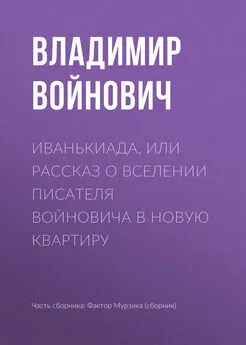 Владимир Войнович - Иванькиада, или Рассказ о вселении писателя Войновича в новую квартиру