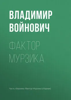 Владимир Войнович - Фактор Мурзика