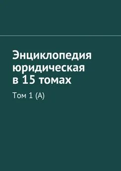 Коллектив авторов - Энциклопедия юридическая в 15 томах. Том 1 (А)