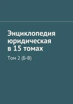 Коллектив авторов - Энциклопедия юридическая в 15 томах. Том 2 (Б-В)