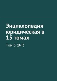 Коллектив авторов - Энциклопедия юридическая в 15 томах. Том 3 (В-Г)