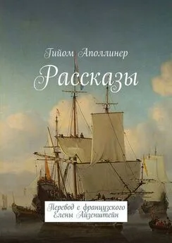 Гийом Аполлинер - Рассказы