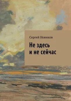 Сергей Новиков - Не здесь и не сейчас