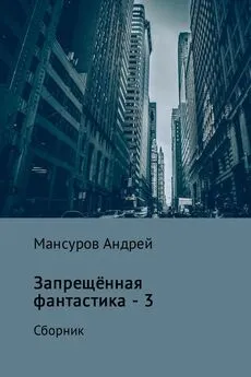 Андрей Мансуров - Запрещённая фантастика – 3
