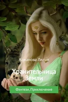 Лилия Кожанова - Хранительница Земли