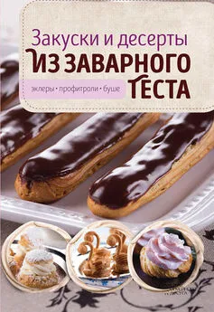 Виктория Головашевич - Закуски и десерты из заварного теста. Эклеры, профитроли, буше