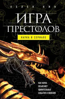 Хелен Кин - Игра престолов: наука в сериале