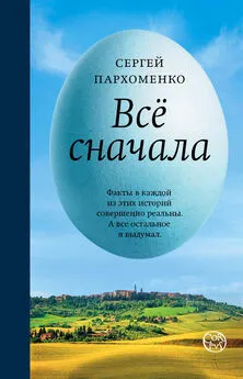 Сергей Пархоменко - Все сначала