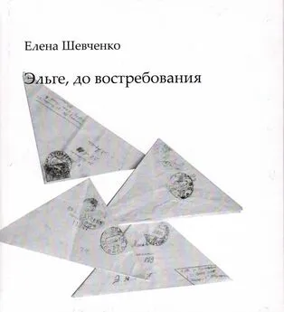 Елена Шевченко - Эльге, до востребования