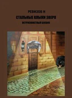 Николай Ревизов - Стальные клыки зверя