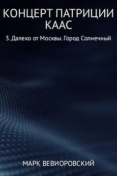 Марк Вевиоровский - Концерт Патриции Каас. 3. Далеко от Москвы. Город Солнечный