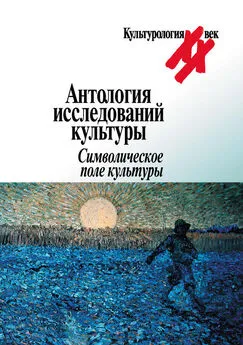 Array Коллектив авторов - Антология исследований культуры. Символическое поле культуры