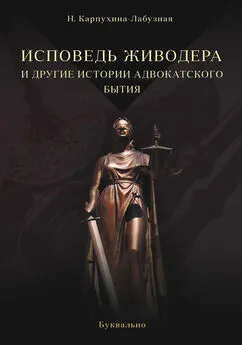 Нелли Карпухина-Лабузная - Исповедь живодера и другие истории адвокатского бытия