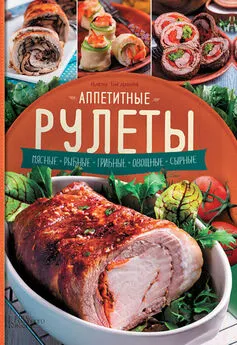 Алена Богданова - Аппетитные рулеты. Мясные. Рыбные. Грибные. Овощные. Сырные