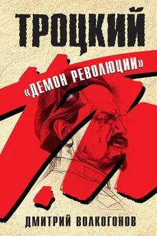 Дмитрий Волкогонов - Троцкий. «Демон революции»