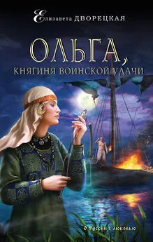 Елизавета Дворецкая - Ольга, княгиня воинской удачи