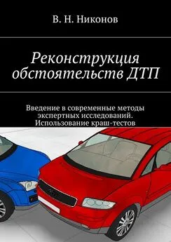 Владимир Никонов - Реконструкция обстоятельств ДТП. Введение в современные методы экспертных исследований. Использование краш-тестов