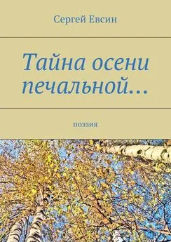 Сергей Евсин - Тайна осени печальной… Поэзия