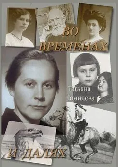 Татьяна Томилова - Во временах и далях. Автобиографический роман