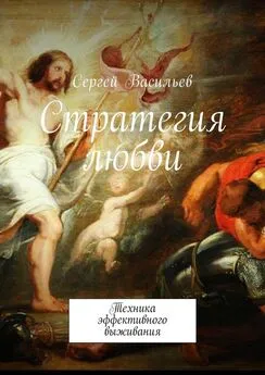 Сергей Васильев - Стратегия любви. Техника эффективного выживания