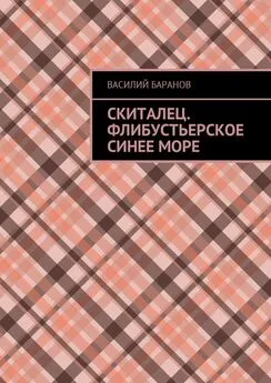 Василий Баранов - Скиталец. Флибустьерское синее море