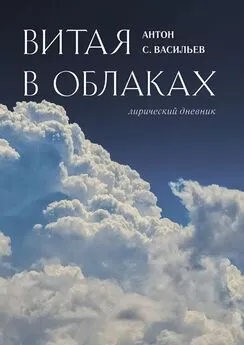 Антон Васильев - Витая в облаках. Лирический дневник