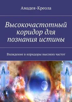 Амадея-Креола - Высокочастотный коридор для познания истины. Вхождение в коридоры высоких частот