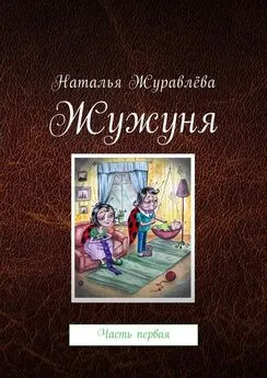 Наталья Журавлёва - Жужуня. Часть первая