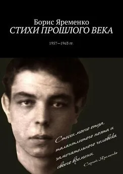 Борис Яременко - Стихи прошлого века. Стихи 1957—1963 гг.