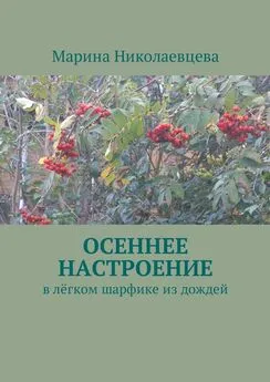 Марина Николаевцева - Осеннее настроение. В лёгком шарфике из дождей